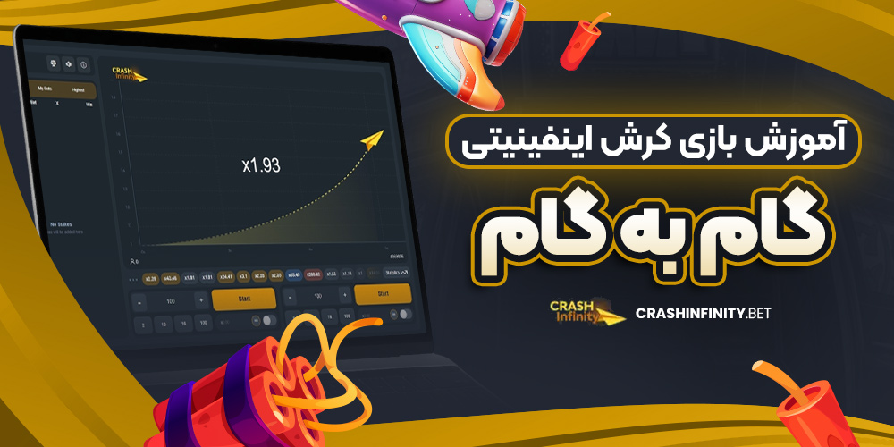 آموزش بازی کرش اینفینیتی گام به گام