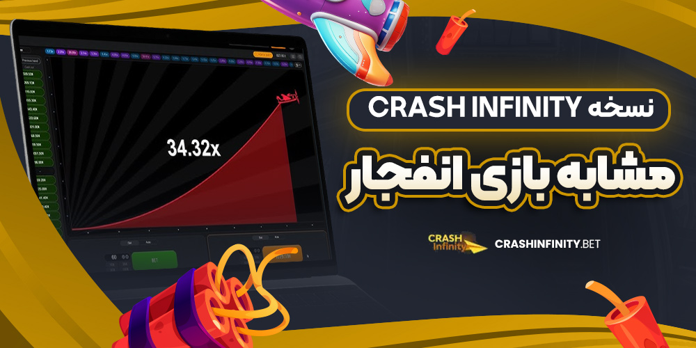 نسخه Crash Infinity مشابه بازی انفجار